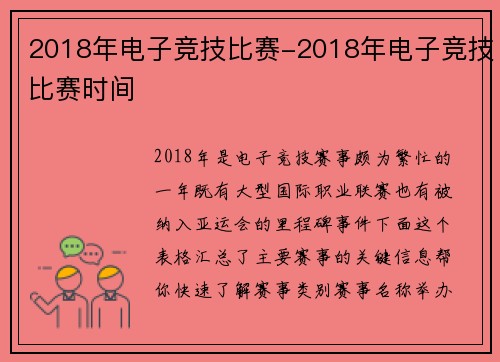 2018年电子竞技比赛-2018年电子竞技比赛时间
