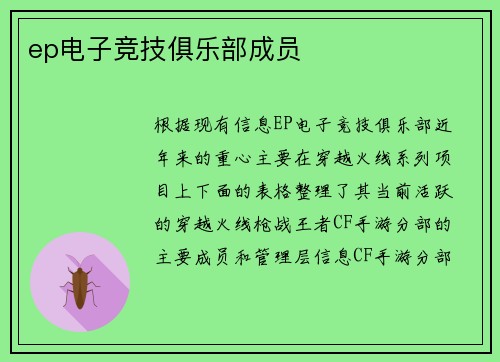 ep电子竞技俱乐部成员