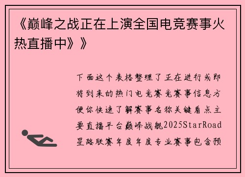 《巅峰之战正在上演全国电竞赛事火热直播中》》
