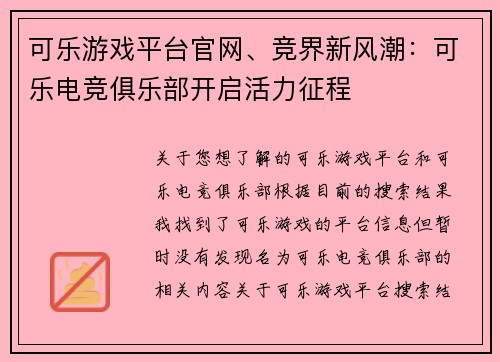 可乐游戏平台官网、竞界新风潮：可乐电竞俱乐部开启活力征程