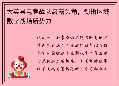 大英县电竞战队崭露头角，剑指区域数字战场新势力