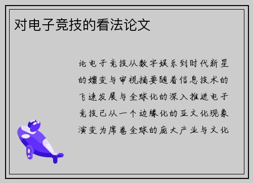 对电子竞技的看法论文