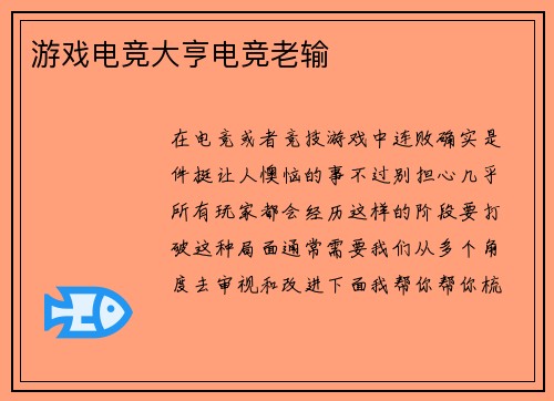 游戏电竞大亨电竞老输