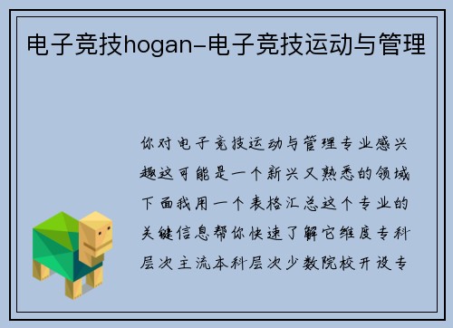 电子竞技hogan-电子竞技运动与管理