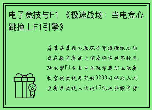电子竞技与F1 《极速战场：当电竞心跳撞上F1引擎》