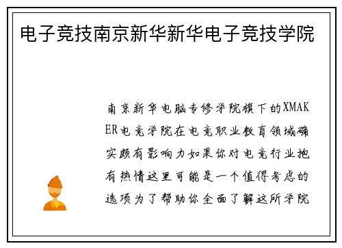电子竞技南京新华新华电子竞技学院