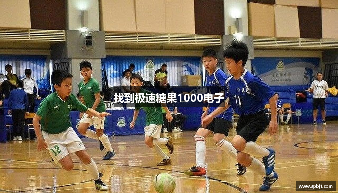 找到极速糖果1000电子